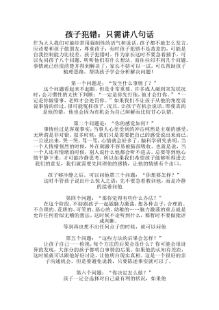 孩子犯错：只需讲八句话