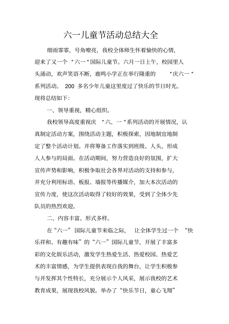 六一儿童节活动总结大全_第1页