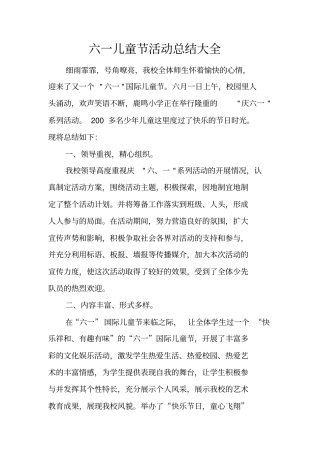 六一儿童节活动总结大全