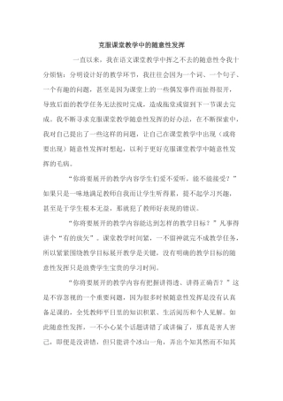 克服课堂教学中的随意性发1