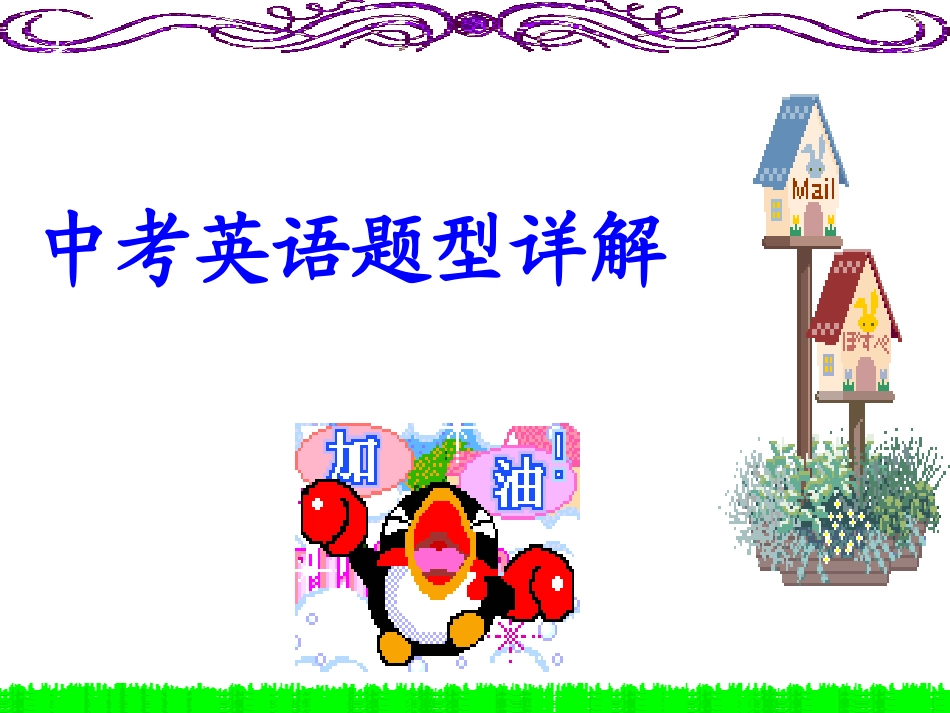 中考前的最后一节课_中考英语题型详解_第1页