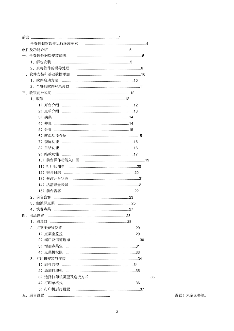 全餐通餐饮管理系统使用说明书一_第2页