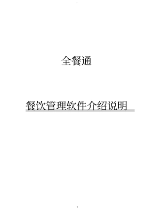 全餐通餐饮管理系统使用说明书一