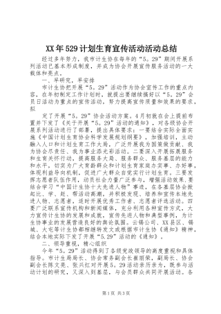 XX年529计划生育宣传活动活动总结 