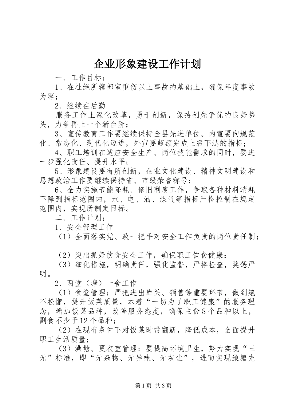 企业形象建设工作计划 _第1页