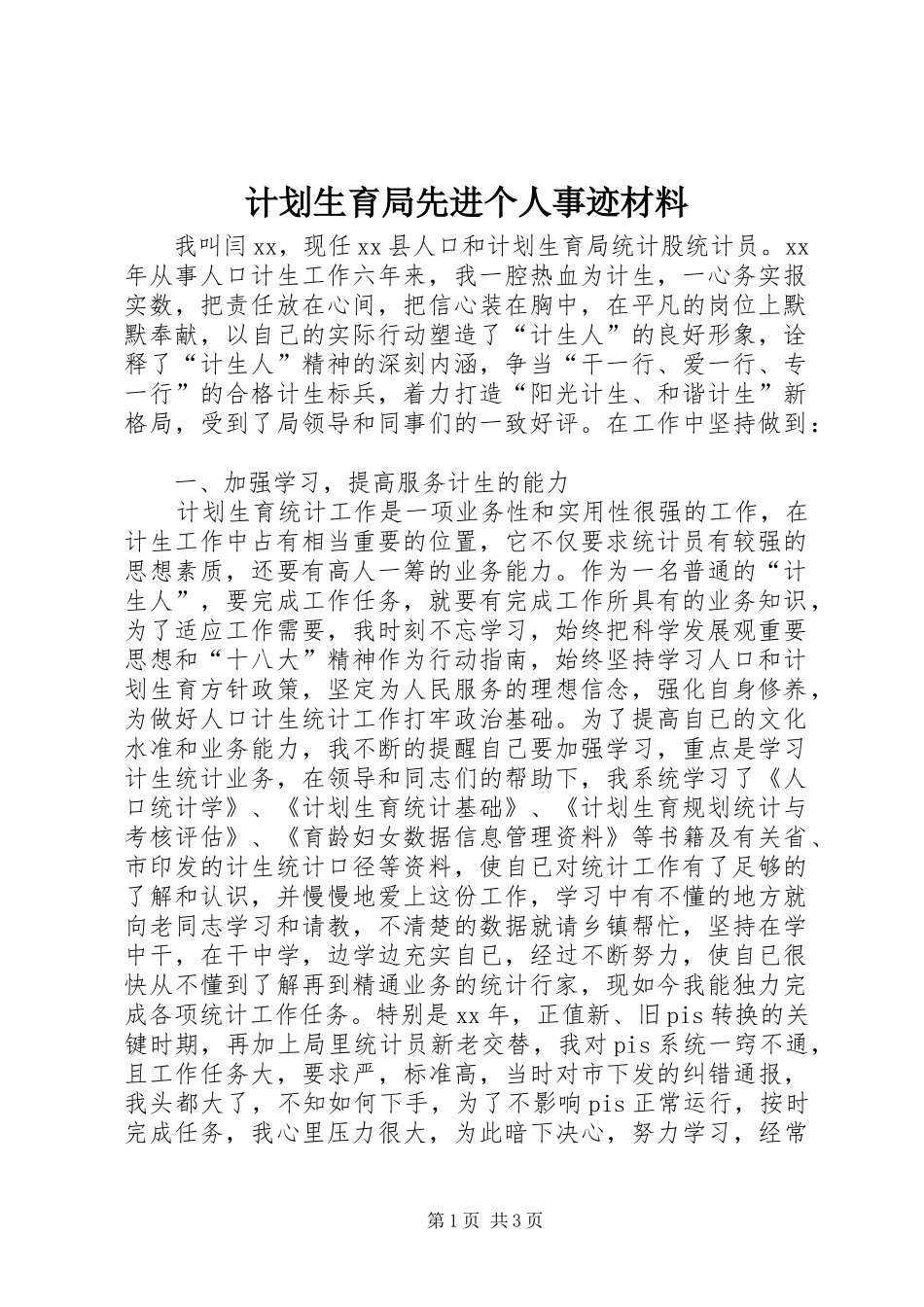 计划生育局先进个人事迹材料 _第1页