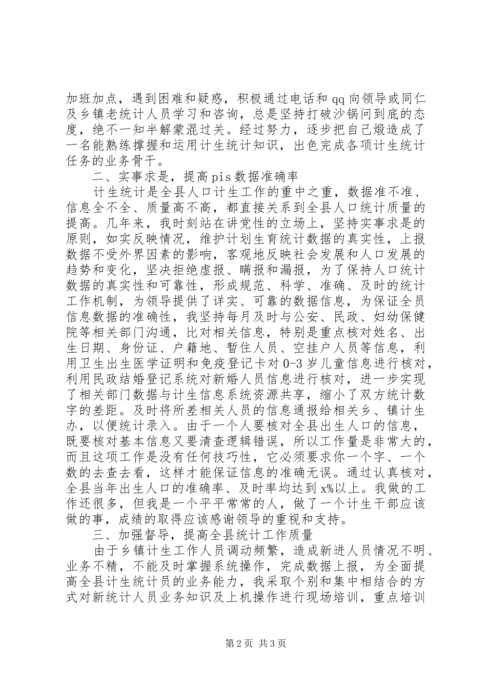 计划生育局先进个人事迹材料 _第2页