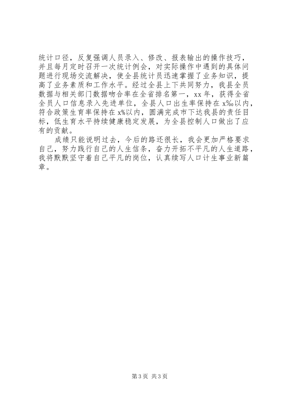 计划生育局先进个人事迹材料 _第3页