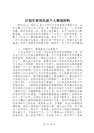 计划生育局先进个人事迹材料 