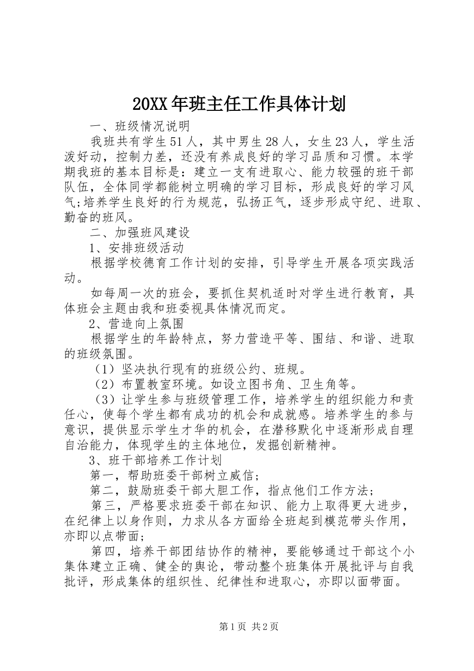 20XX年班主任工作具体计划_第1页