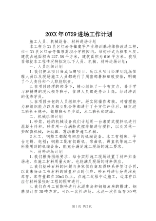 20XX年0729进场工作计划 (3)