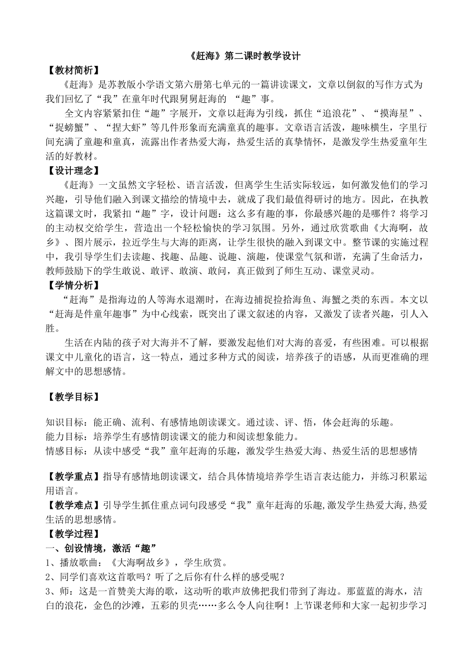 《赶海》第二课时教学设计_第1页