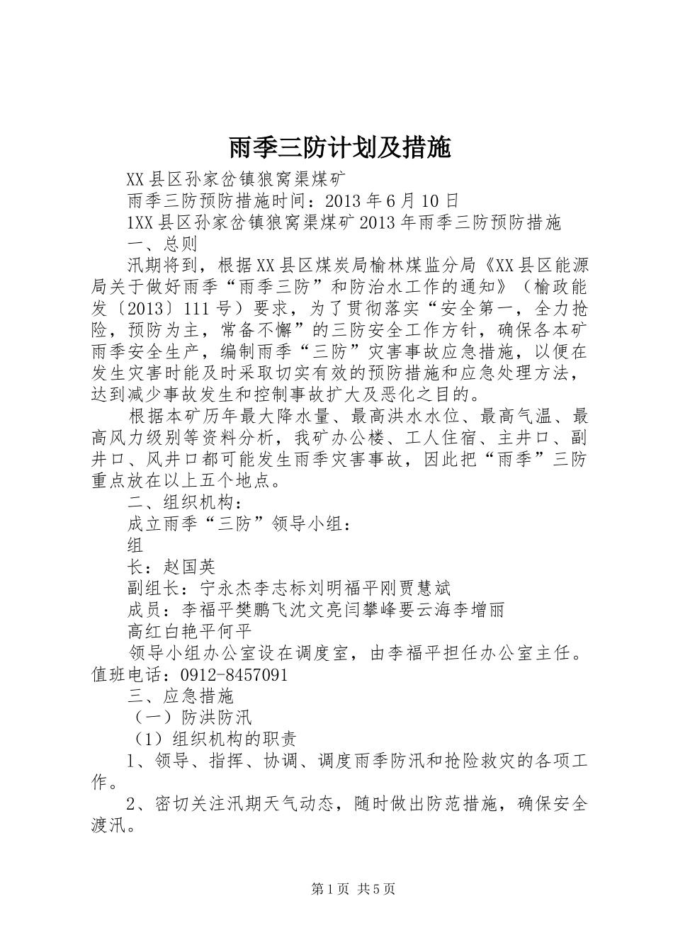 雨季三防计划及措施 _第1页
