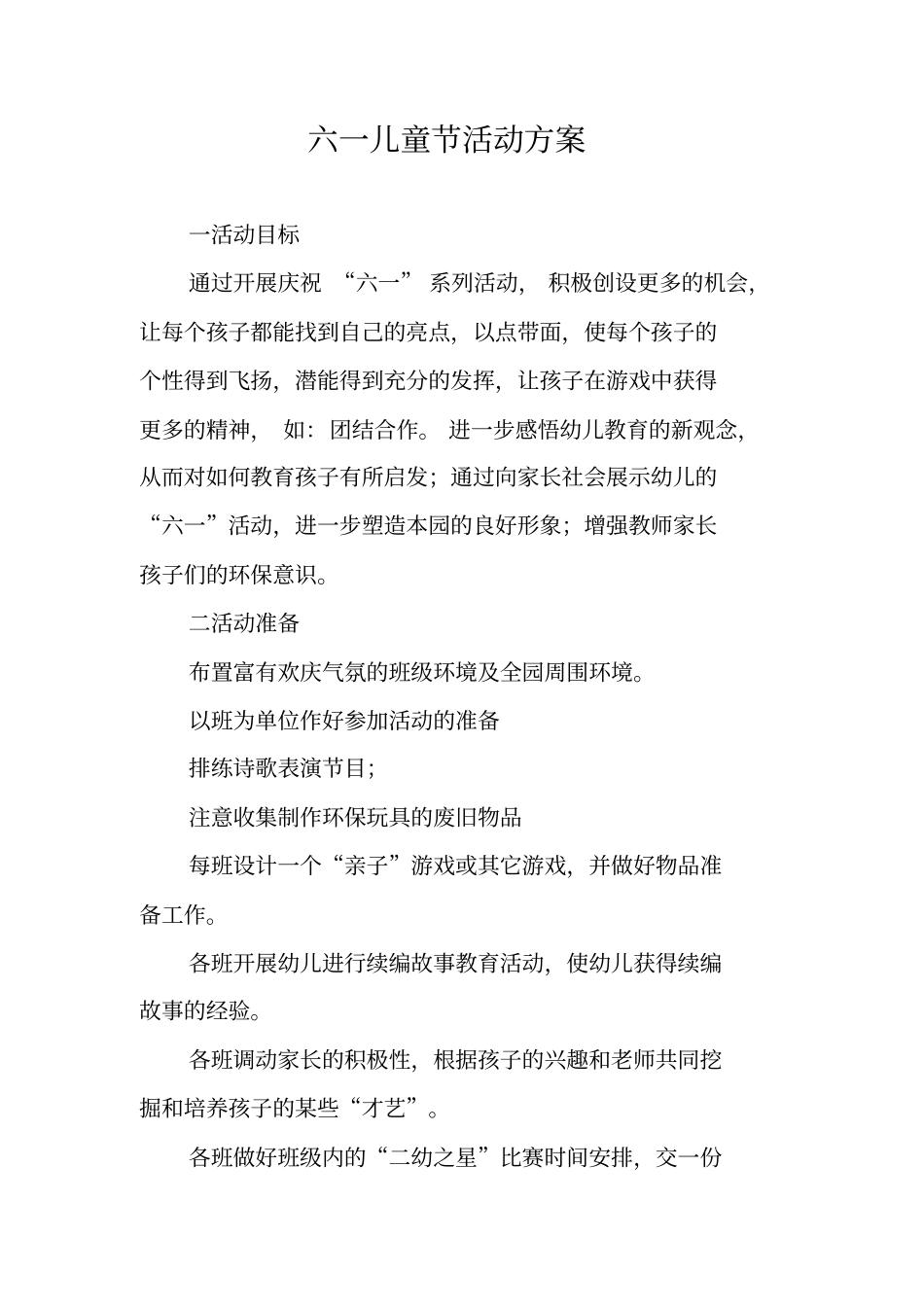 六一儿童节活动方案_1_第1页