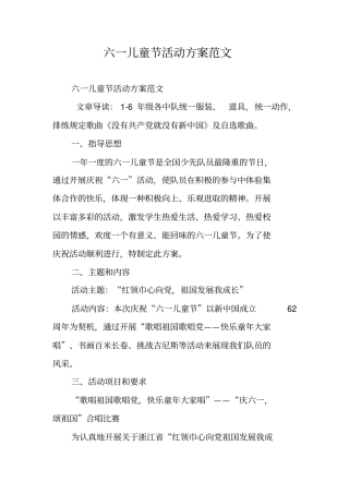 六一儿童节活动方案范文
