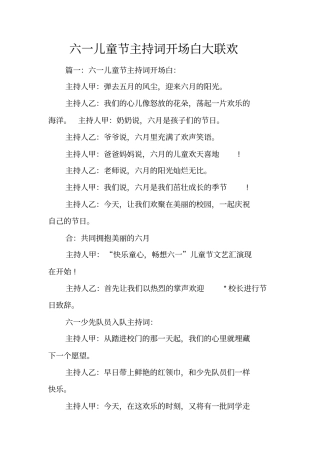 六一儿童节主持词开场白大联欢