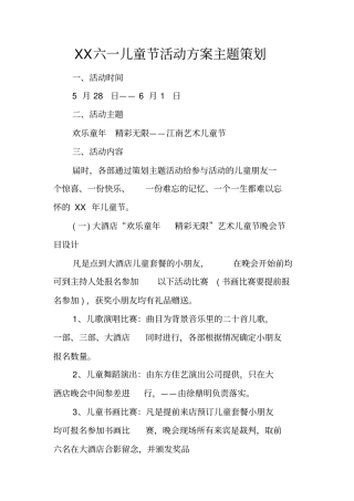 六一儿童节活动方案主题策划
