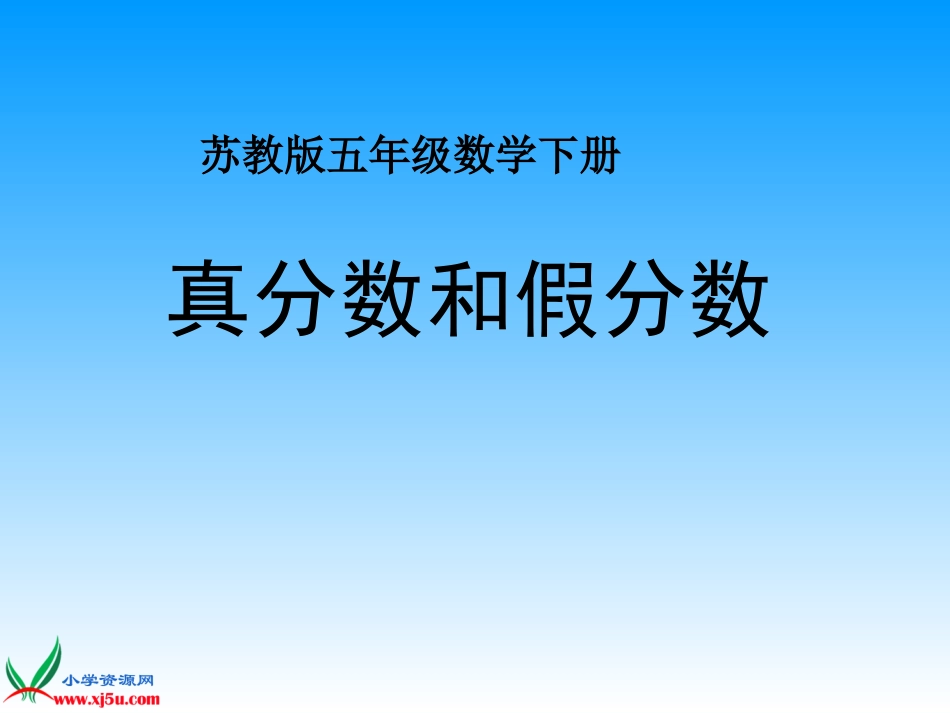 (苏教版)五年级数学下册课件_真分数和假分数_2_第1页