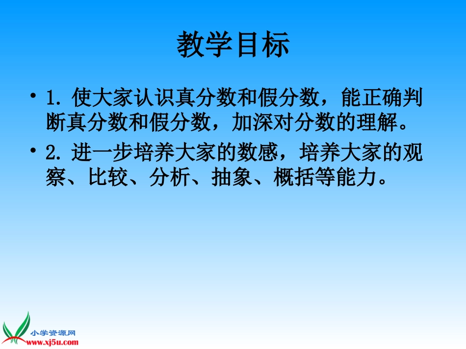 (苏教版)五年级数学下册课件_真分数和假分数_2_第2页
