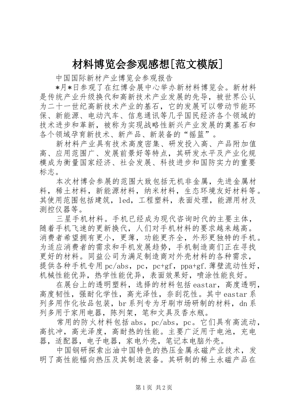 材料博览会参观感想[范文模版]_第1页