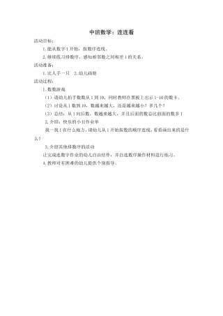 中班数学：连连看