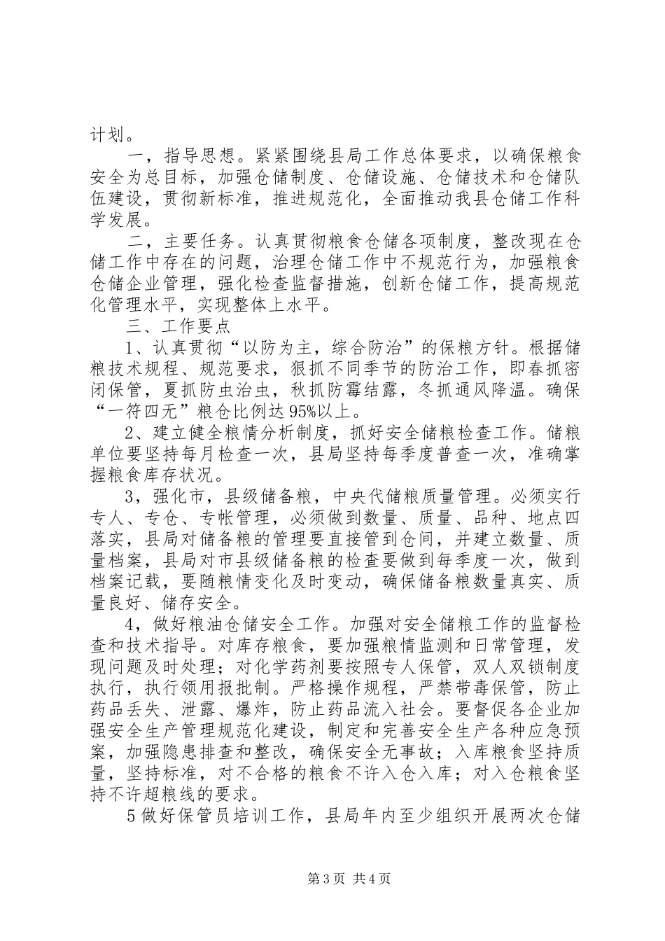 储运工作计划2篇_第3页