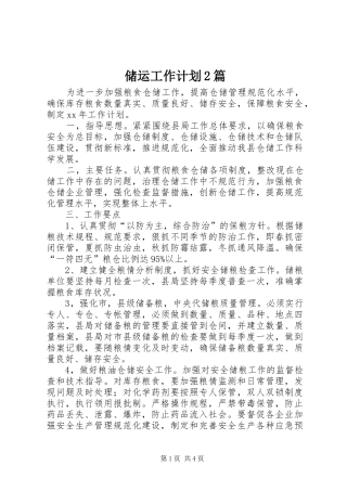 储运工作计划2篇