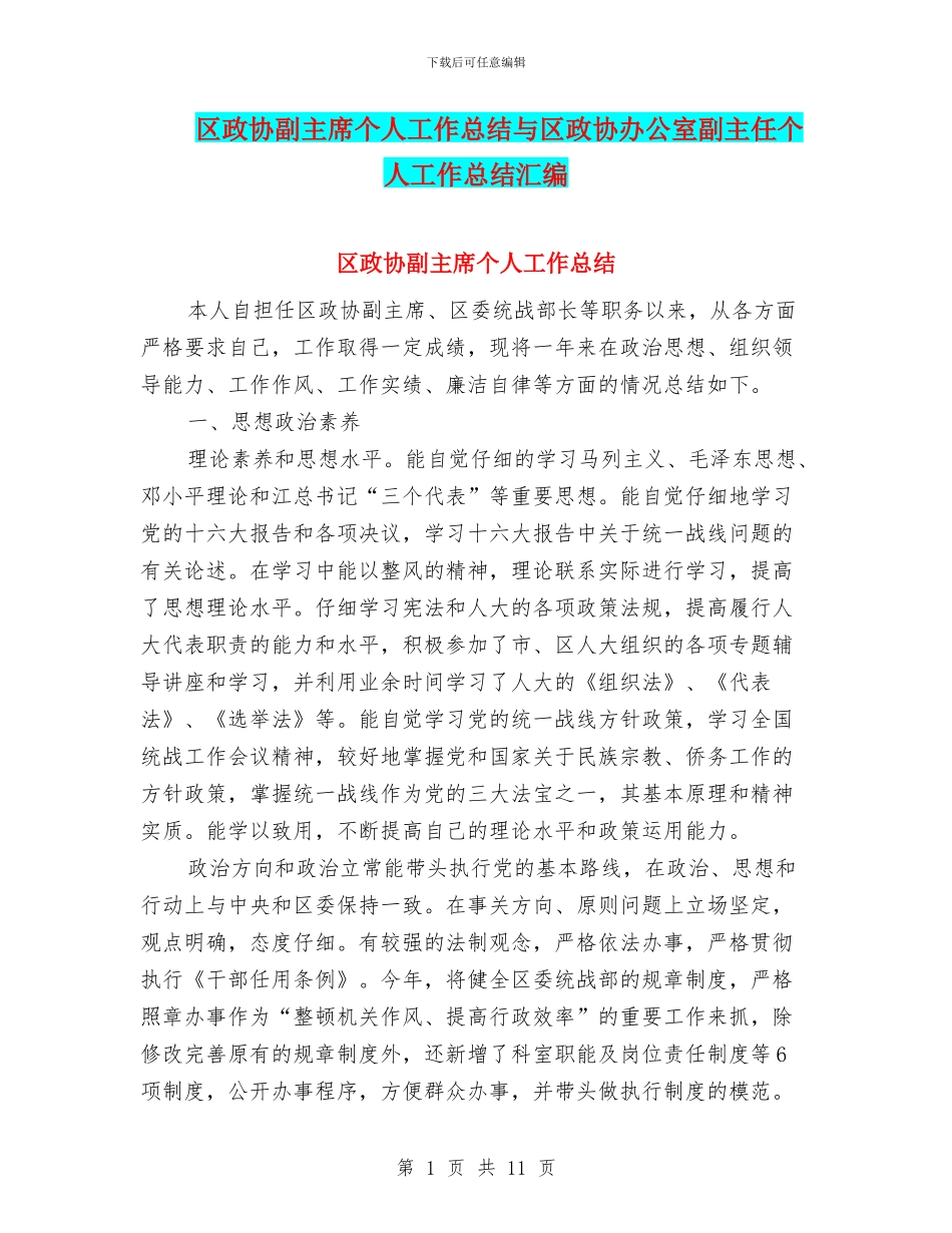区政协副主席个人工作总结与区政协办公室副主任个人工作总结汇编_第1页