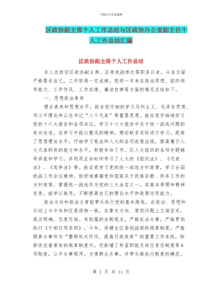 区政协副主席个人工作总结与区政协办公室副主任个人工作总结汇编
