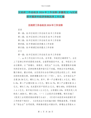 区政府工作总结及2024年工作安排与区政府开展涉外经济体制改革工作汇编