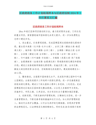 区政府政务工作计划结尾样本与区政府法制2024年工作打算范文汇编