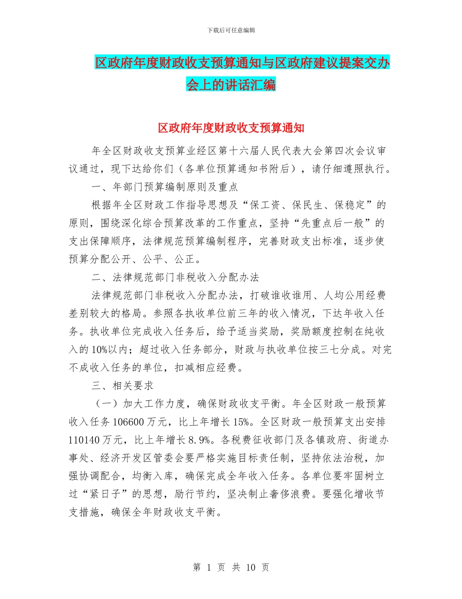 区政府年度财政收支预算通知与区政府建议提案交办会上的讲话汇编_第1页