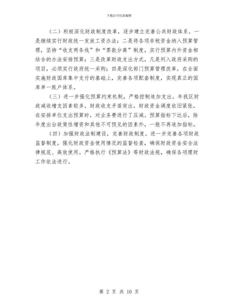 区政府年度财政收支预算通知与区政府建议提案交办会上的讲话汇编_第2页