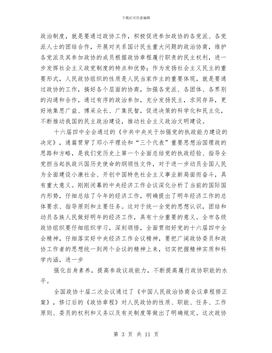 区政协主席座谈会的讲话与区政协换届工作会区长发言稿汇编_第3页