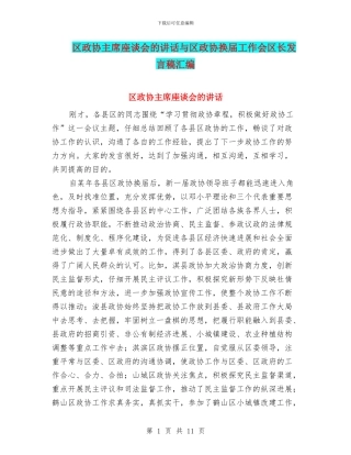 区政协主席座谈会的讲话与区政协换届工作会区长发言稿汇编