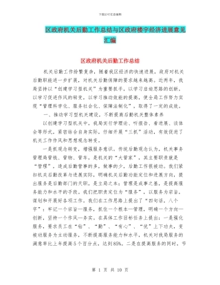 区政府机关后勤工作总结与区政府楼宇经济发展意见汇编