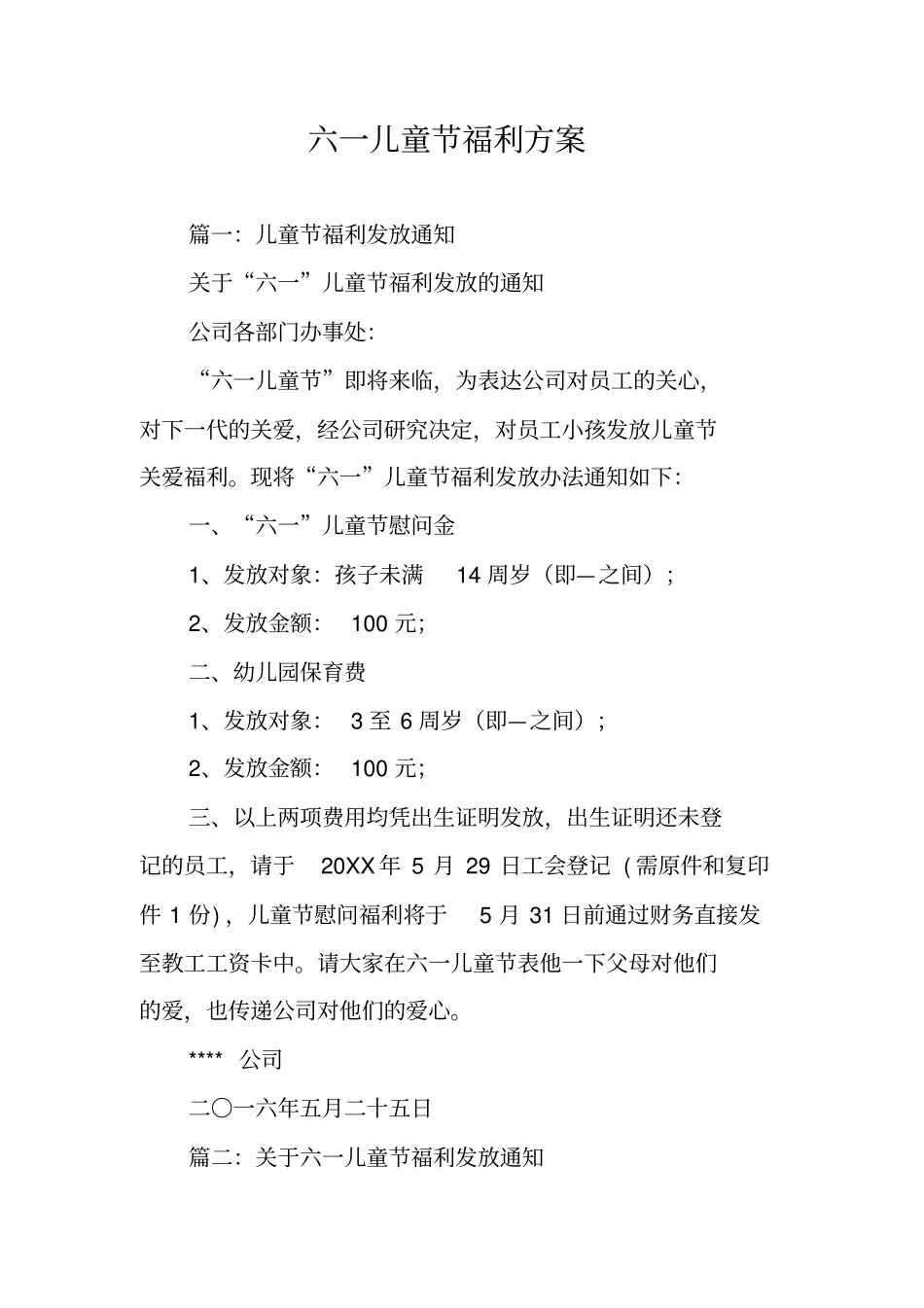 六一儿童节福利方案_第1页