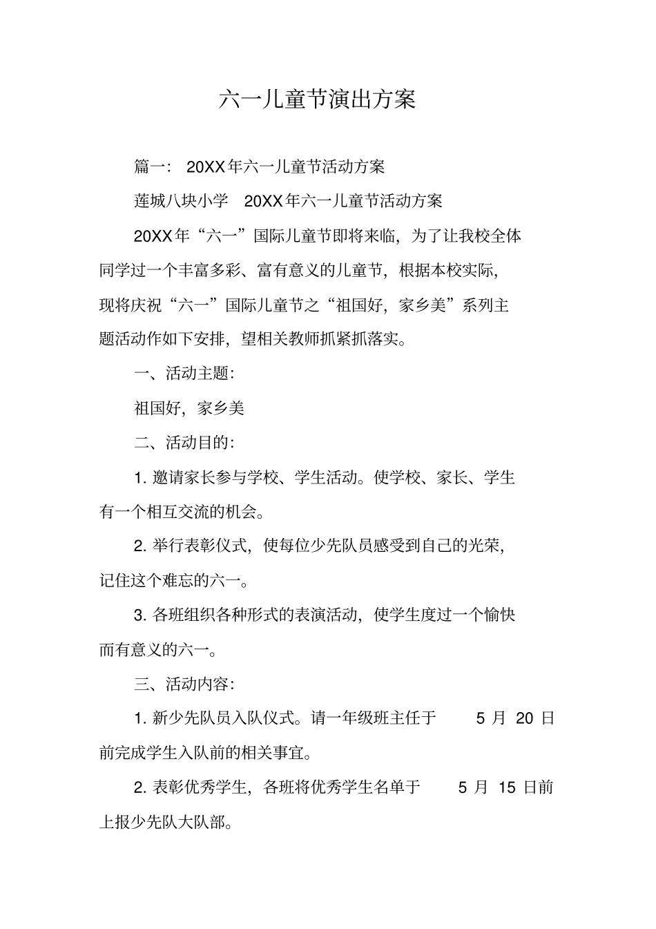 六一儿童节演出方案_第1页