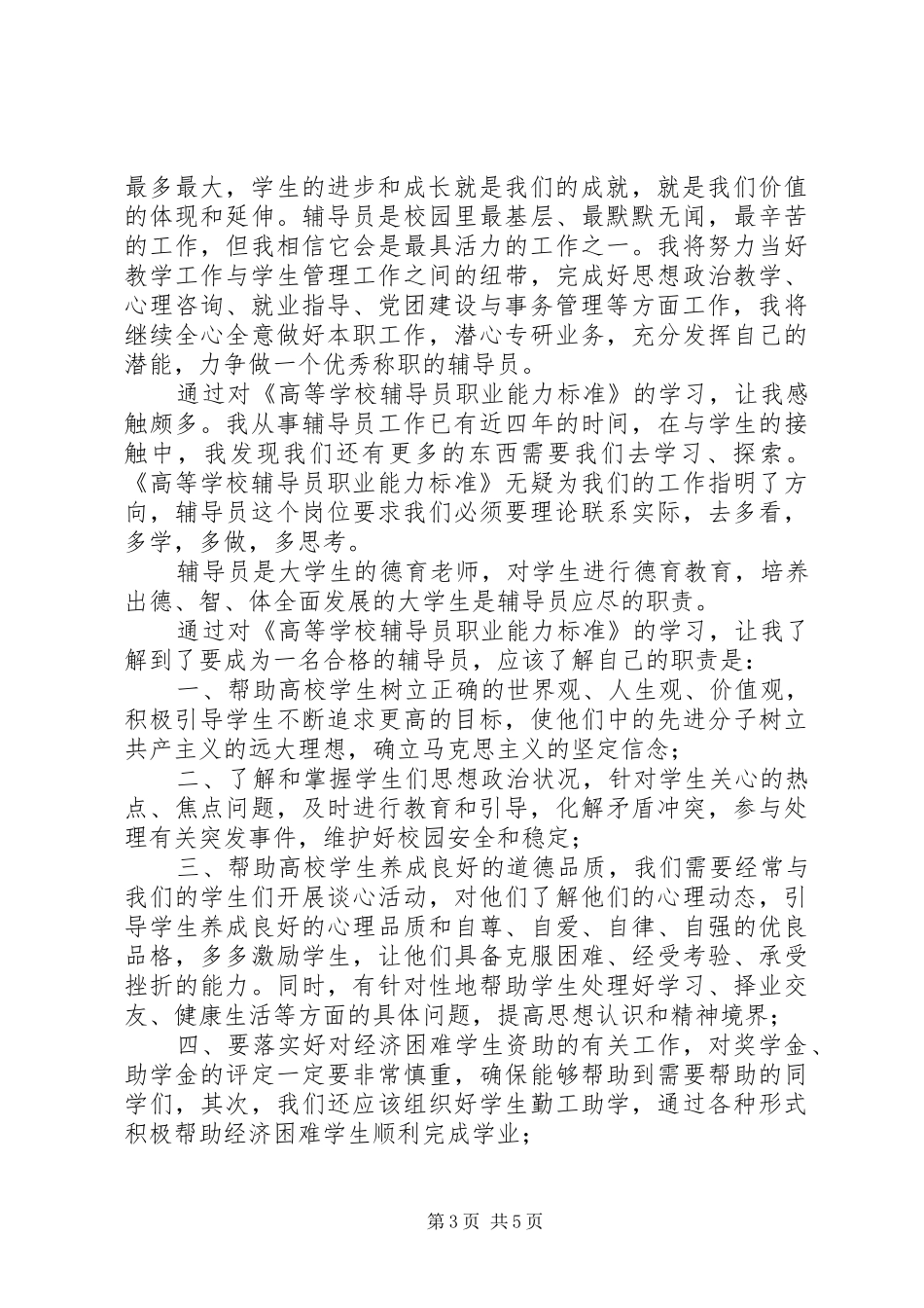 学习《高校辅导员职业能力标准》心得体会_第3页