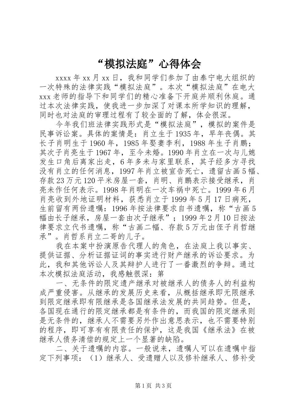 “模拟法庭”心得体会_第1页