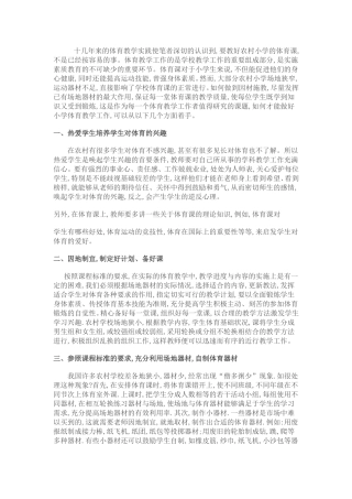 如何上好农村小学体育课 (2)