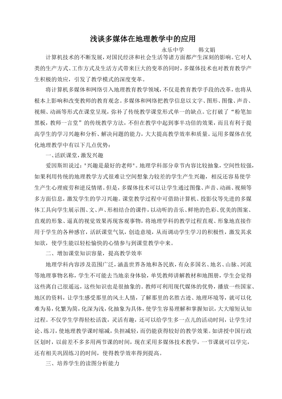 信息技术在地理教学中的应用_第1页