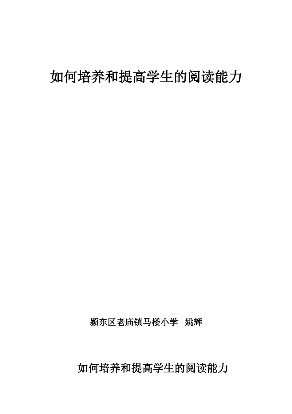 如何培养和提高学生的阅读能力_第1页