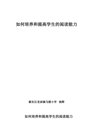 如何培养和提高学生的阅读能力