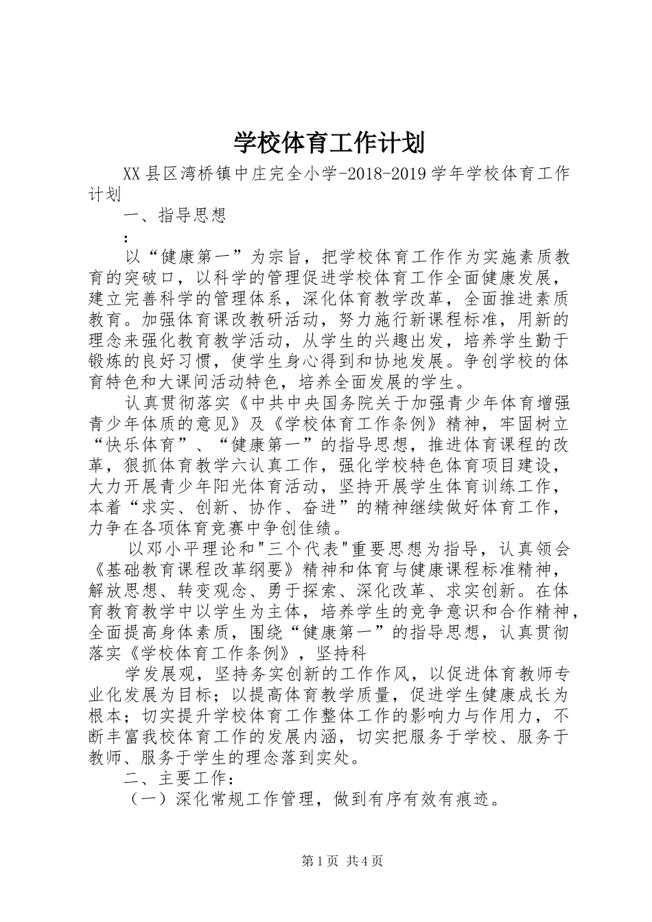 学校体育工作计划 _第1页