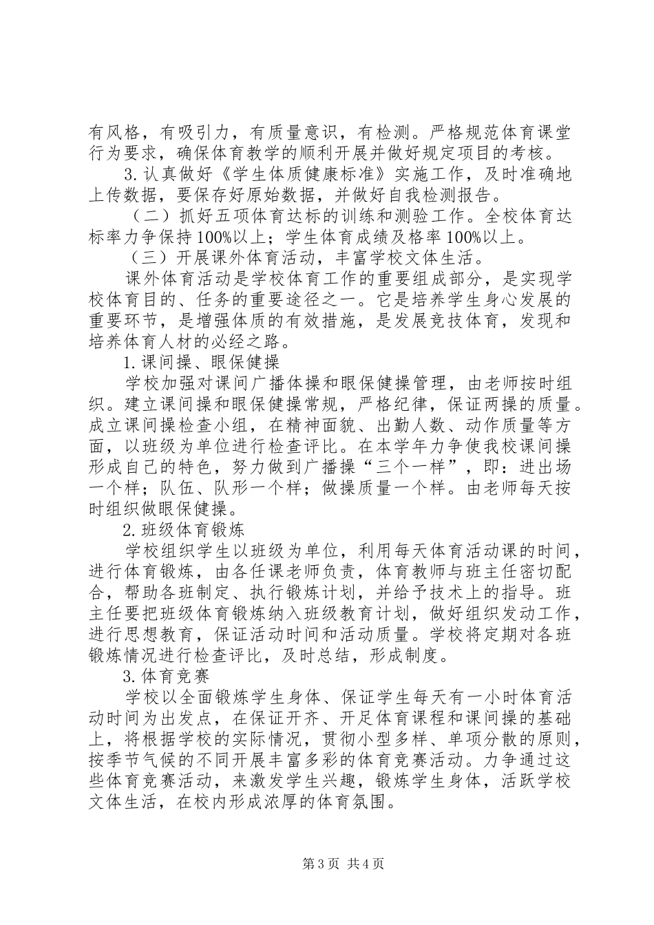学校体育工作计划 _第3页