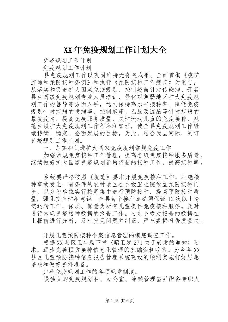 XX年免疫规划工作计划大全 _第1页