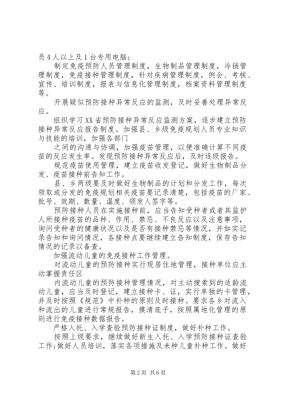 XX年免疫规划工作计划大全 _第2页