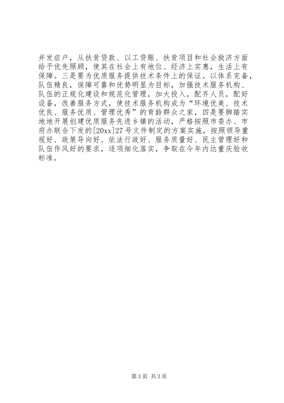 创建市人口与计划生育优质服务先进市经验材料 _第3页