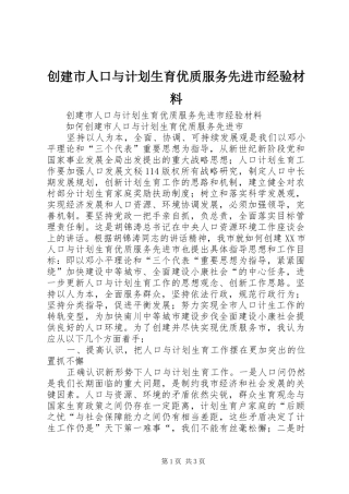 创建市人口与计划生育优质服务先进市经验材料 